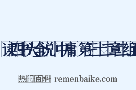 读四书大全说·中庸·第三十二章二组词是什么意思的图片